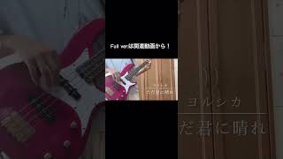 ただ君に晴れ／ヨルシカ ベース弾いてみた（Cloudless／Yorushika Bass Cover）【#shorts 】 響／kyou