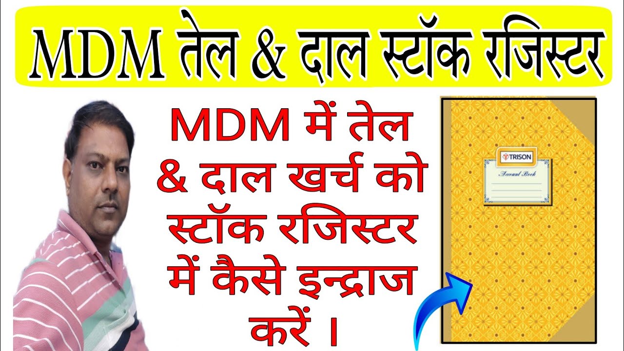 MDM तेल & दाल खर्च स्टाॅक रजिस्टर में कैसे इन्द्राज करे|| MDM stock ...