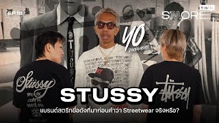 SASOM S'More Talk SS2 Ep.18- STUSSY แบรนด์สตรีทชื่อดัง ที่มาก่อนคำว่า Streetwear จริงหรือ?