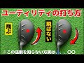 楽に上手くなるユーティリティクラブの優しい打ち方。100切りに必要なユーティリティの基本。ユーティリティの打ち方（完全解説）