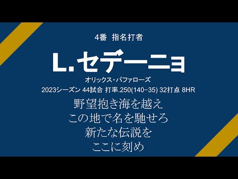 当時汎用応援歌で頑張った選手で1ｰ9【パ・リーグ】