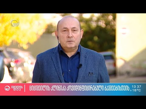 ციციშვილის კლინიკა კოვიდინფიცირებული პაციენტებისთვის - იმედი დღე