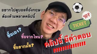 อยากรู้ราคาตั๋วดูบอลที่อังกฤษต้องดู!!!! | ซื้อยังไง? แล้วซื้อจากไหน? คลิปนี้มีคำตอบ!!!