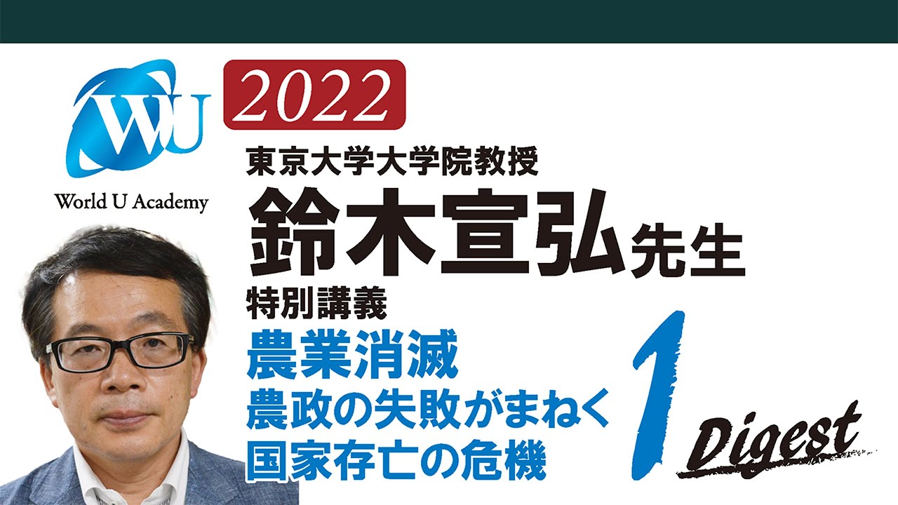 鈴木 宣弘先生の特別講義】農業消滅: 農政の失敗がまねく国家存亡の