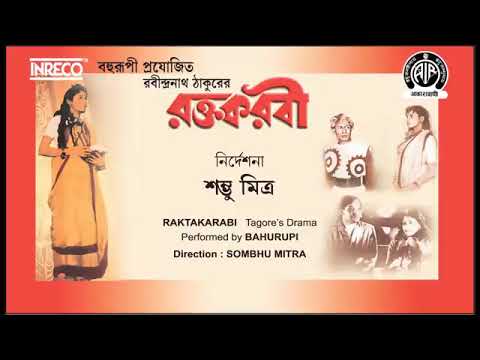 Raktakarabi   Tagores Best Drama   Sombhu Mitra   Tripti Mitra   Bahurupi   AIR Released