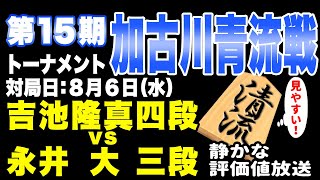 【将棋ライブ】まもなく決着！！激しい展開です！！イケメンだし将棋も強い新人プロ棋士の対局！！勝てばベスト4に！！　吉池隆真四段 vs永井大三段【第15期加古川青流戦】みんなの将棋実況中継ライブ