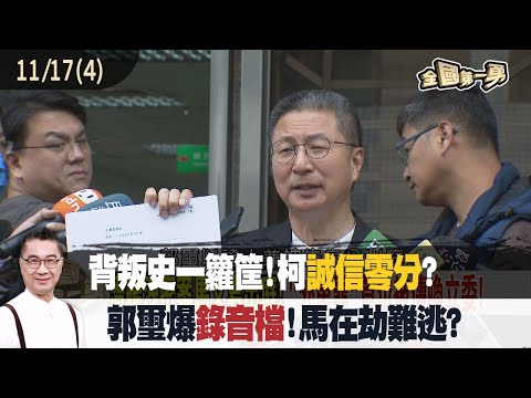 "背叛史"一籮筐！柯"誠信零分"？ 郭璽爆"錄音檔"！馬"在劫難逃"？【全國第一勇 精華】2023.11.17(4)