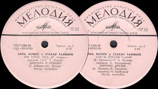 АЛЛА ИОШПЕ и СТАХАН РАХИМОВ - пластинка Миньон 33Д-00030283-4