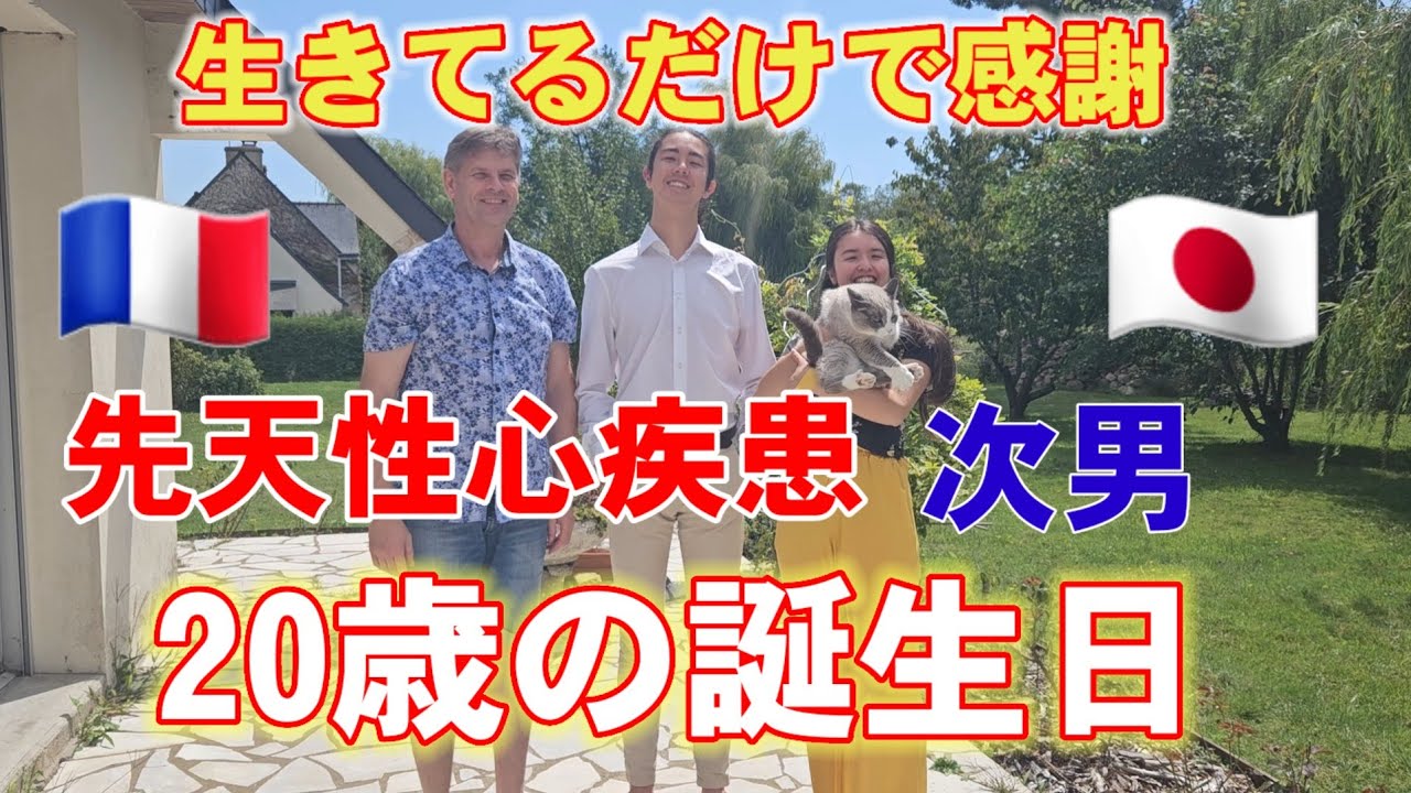 先天性心疾患の次男が20歳に！我が家の変な誕生会【国際結婚•日仏家族】