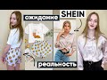 Покупки одежды c SHEIN 🛍 Одежда и обувь на весну 2021 🔥 Shein распаковка