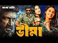 BHIMAA Tamil Bangla Movie 2026 ত ম ল ব ল ম ভ Bangla Dubbed New Full Movie 