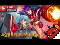 გავერთოთ | Mobile Legends | 30#