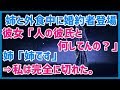 スカッとする話 姉と外食中に婚約者登場！彼女「人の彼氏と何してんの？」姉「姉です」➝いい加減ぶち切れ寸前だった私は完全に切れた。スカッと天国