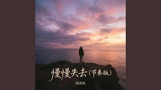 慢慢失去 (节奏版)