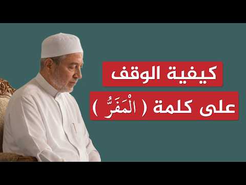 كيفية الوقف على كلمة ( المَفّرُّ ) ؟ | الشيخ أيمن سويد