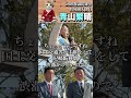【衆議院：兵庫8区】青山しげはる候補！初日からド正論！ #斎藤元彦 #リハック #躍動の会 #山野由貴 #増山誠 #斎藤知事がんばれ #岸口実 #白井たかひろ #泉房穂