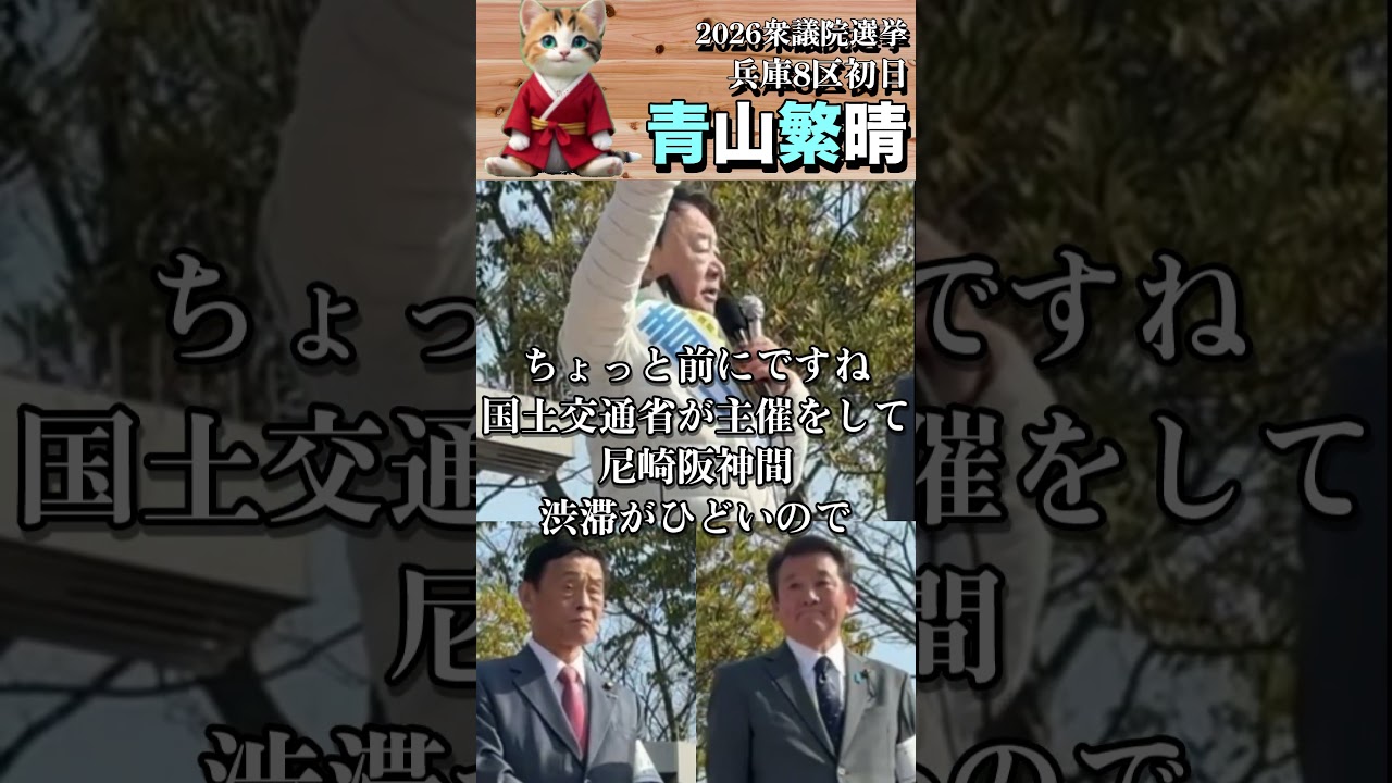 【衆議院：兵庫8区】青山しげはる候補！初日からド正論！ #斎藤元彦 #リハック #躍動の会 #山野由貴 #増山誠 #斎藤知事がんばれ #岸口実 #白井たかひろ #泉房穂