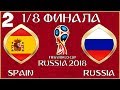 FIFA World Cup 2018 Russia в FIFA 18 - ИСПАНИЯ РОССИЯ (1/8 ФИНАЛА)