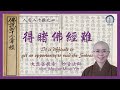 人有二十難之四: 得暏佛經難 |The 4th Challenge: It is difficult to read the Buddhist Sutras| 妙音法師 Master Miao Yin