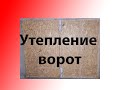 Утепление гаражных ворот своими руками Insulation of garage doors