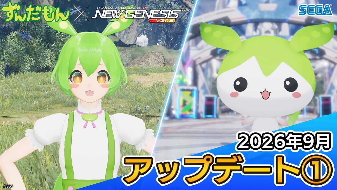 《PSO2ニュージェネシス》2026年9月アップデート情報①