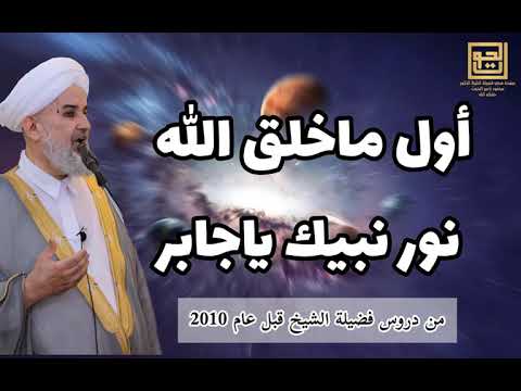 الوهابية تكذ ب والأولياء والعلماء والعلم يثبتون حديث أول ماخلق الله نور نبيك ياجابر