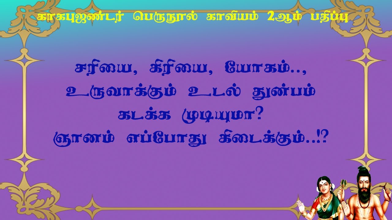 காகபுஜண்டர்.2-51-சரியை மற்றும் கிரியையில், யோகத்தில்,  வரும் துன்பம் ஞானத்தைத் தடுக்குமா?