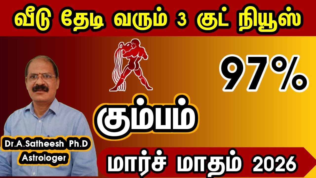 கும்பம் - வீடு தேடி வரும் 3 குட் நியூஸ் | March month rasipalam 2026 kumbam
