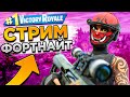 ⚡️Новый Рейтинг В ZeroBuild и НОВОЕ Обновление! Фортнайт Стрим!  Стрим по Fortnite!⚡️