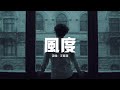 汪蘇瀧 風度 我知道你的眼淚只是一種無奈 何必虛情假意的勾勒著未來 當愛已不存在 我又為誰等待 動態歌詞MV 汪蘇瀧 風度 我知道你的眼淚只是一種無奈 何必虛情假意的勾勒著未來 當愛已不存在 我又為誰等待 動態歌詞MV
