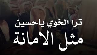 ترى الخوي ياحسين مثل الامانة | سامريات حايل