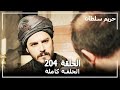 حريم السلطان - الحلقة 204 (Harem Sultan)