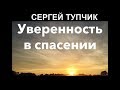 Сергей Тупчик - Уверенность в спасении [МР3]