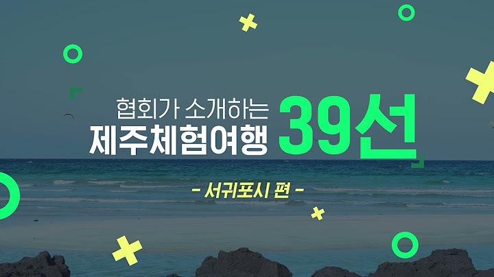 제주도 특별한 체험 - jejudo teugbyeolhan cheheom