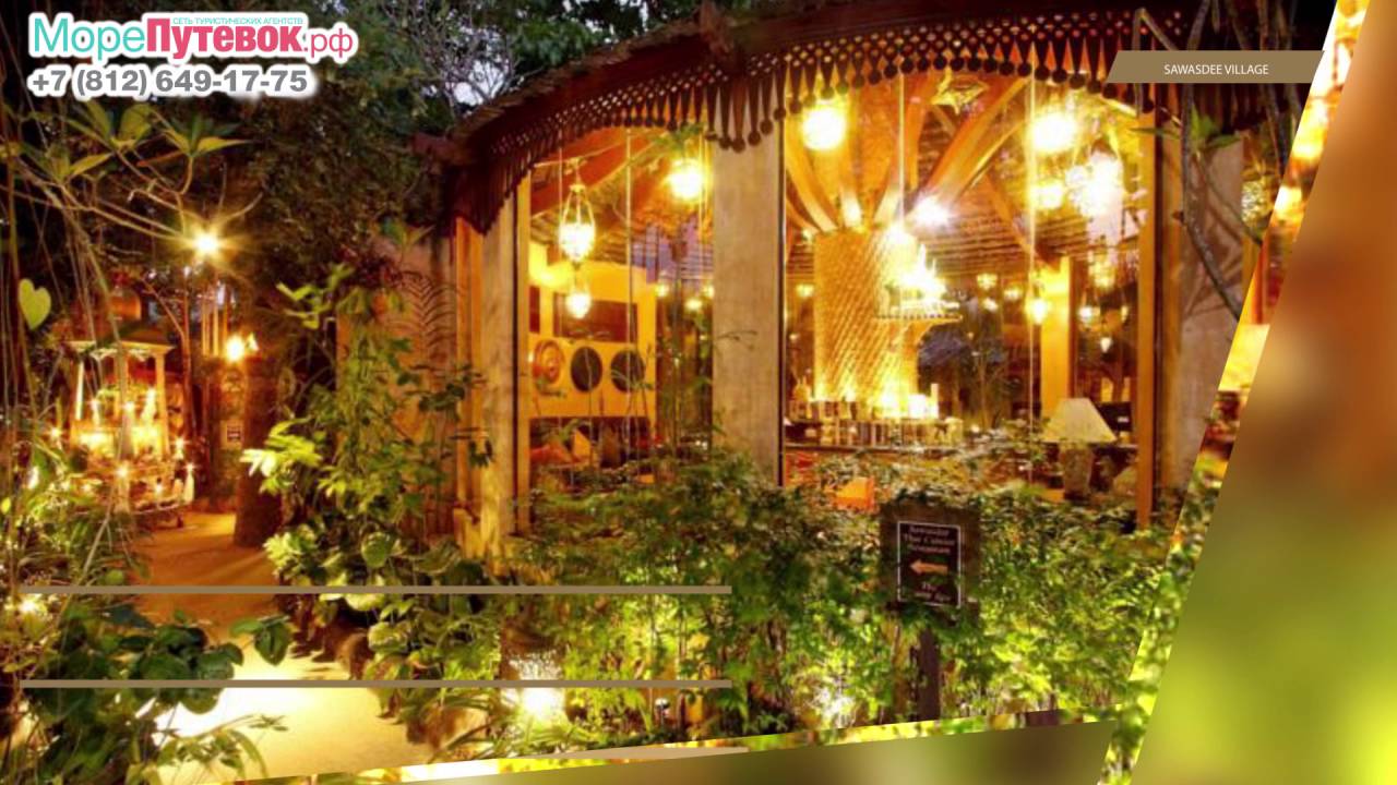 Обзор отеля SAWASDEE VILLAGE 4★| отели Пхукет Тайланд