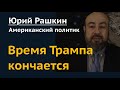 Время Трампа кончается. Комментарий американского политика Юрия Рашкина