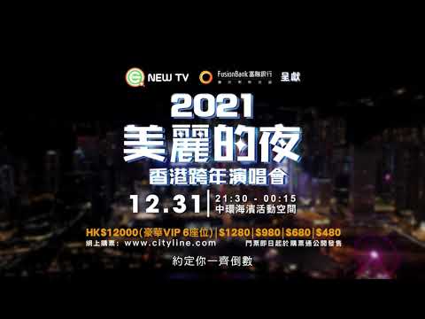 NEW TV主辦 Fusion Bank富融銀行聯合冠名贊助《2021美麗的夜香港跨年演唱會》
