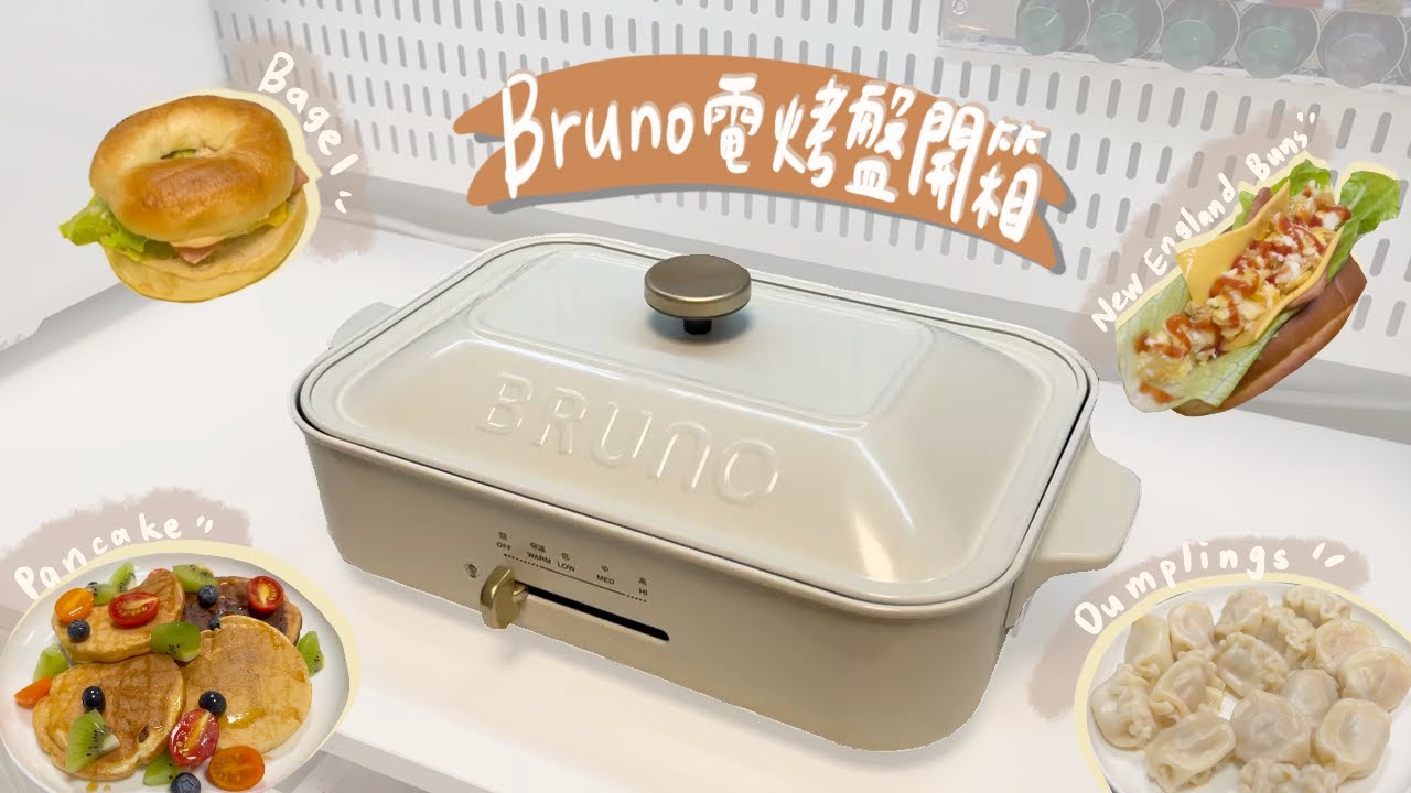【一起開箱📦】Bruno電烤盤｜加購了六格盤、深鍋及蒸隔｜電烤盤簡易料理提案｜電烤盤蒸貝果｜做鬆餅｜煮水餃｜