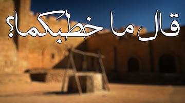 " قال ما خطبكما " تلاوة هادئه من سورة القصص | مذكر السويفان