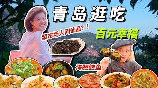 【百元幸福】谁懂啊青岛菜市场海鲜现买现吃便宜大碗绝绝子~ CHINA QINGDAO FOOD TRIP