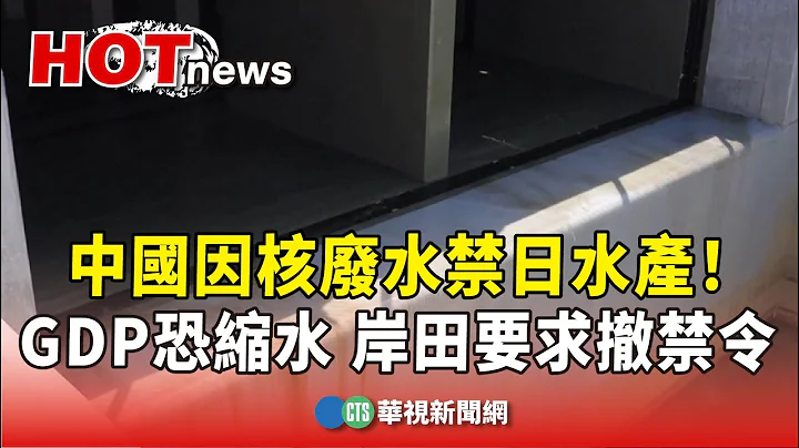 中國因核廢水禁日水產！GDP恐縮水　岸田要求撤禁令｜華視新聞 20230825 - 天天要聞