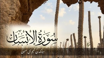 ☆ سورة الإنسان ☆ مبارك تميم آل حسين