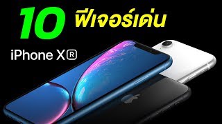 10 ฟีเจอร์เด่น และฟีเจอร์ล้ำๆ ของ iPhone Xr 2018 ที่ต้องรู้ก่อนซื้อ