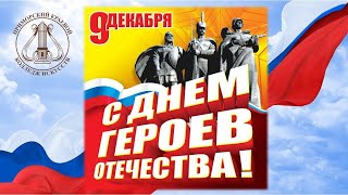 День Героев Отечества 2022 Пкки Владивосток