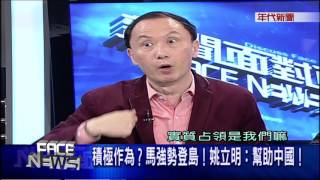 0205新聞面對面》part4(積極作為？馬強勢登島！姚立明：幫助中國！)