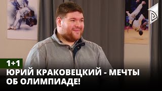 1+1 | Юрий Краковецкий - мечты об Олимпиаде!