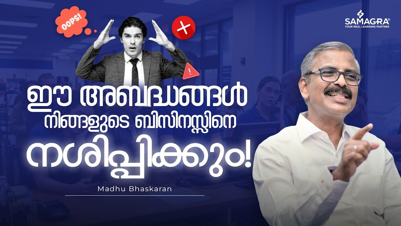 ഈ അബദ്ധങ്ങൾ നിങ്ങളുടെ ബിസിനസ്സിനെ നശിപ്പിക്കും