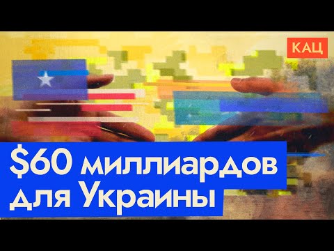 Помощь Украине И Выборы Президента Сша | Как Они Связаны Max_Katz