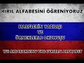 Kiril Alfabesi Öğreniyoruz l 2 Dakikada Yazılışı ve Okunuşuyla Rus Alfabesi