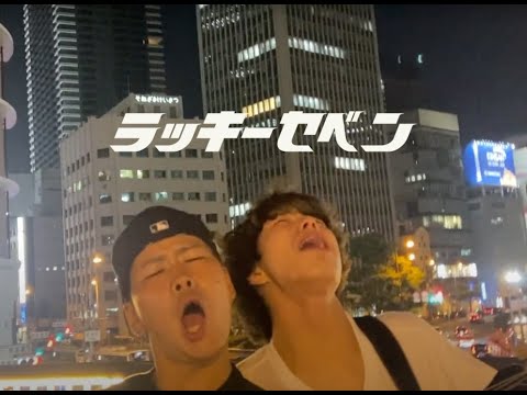 ラッキーセベン / ぼくらのまま MV